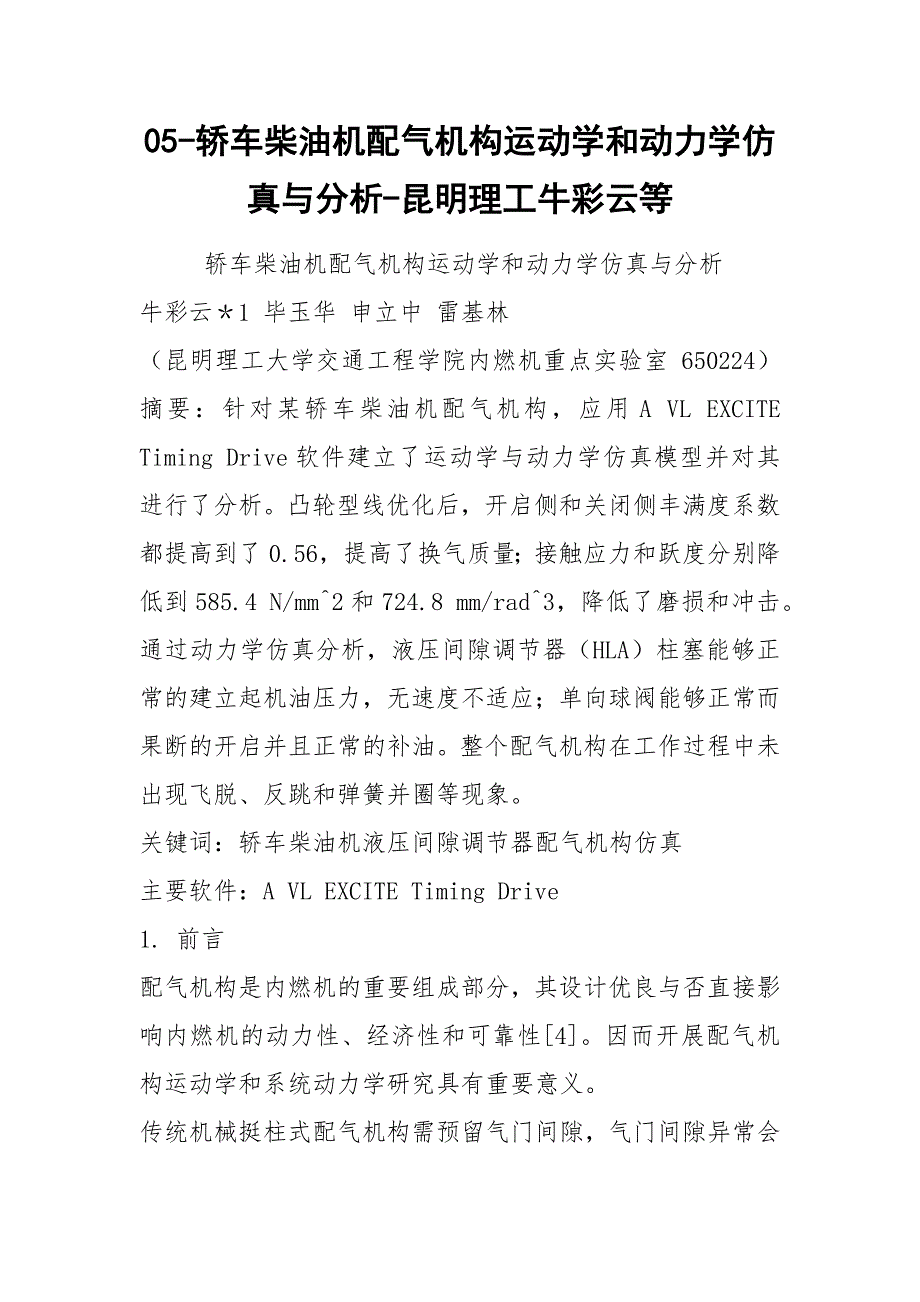 05-轿车柴油机配气机构运动学和动力学仿真与分析-昆明理工牛彩云等.docx_第1页