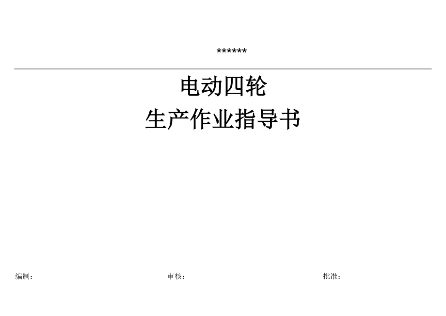 电动四轮车生产作业指导书.doc_第1页