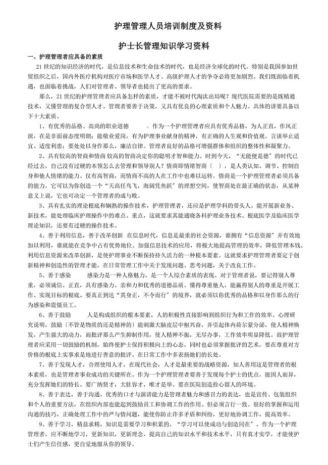 护理管理人员培训制度及资料.docx