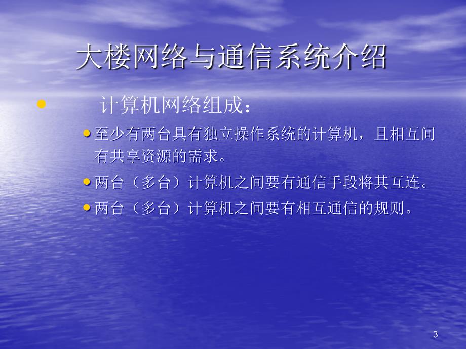 大楼网络与通信系统介绍_第3页