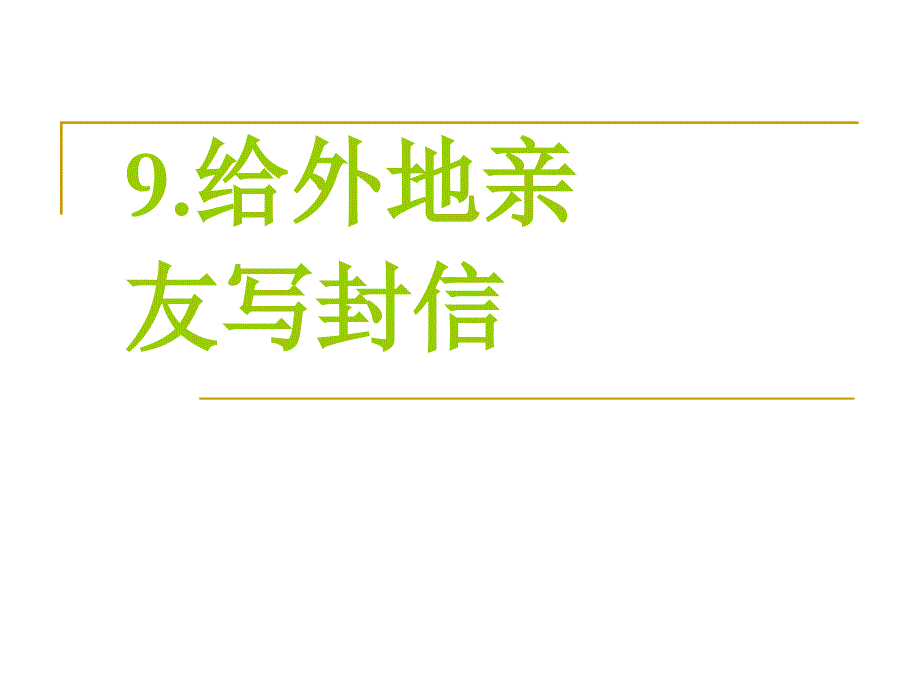 人教版六年级语文下册合复习9给外地亲友写封信示范课课件11_第1页