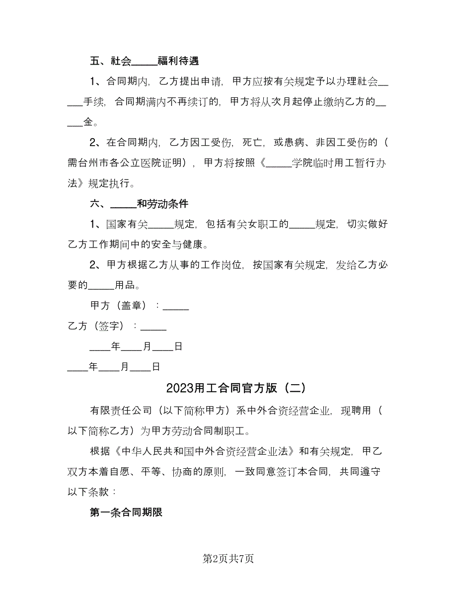 2023用工合同官方版（2篇）.doc_第2页