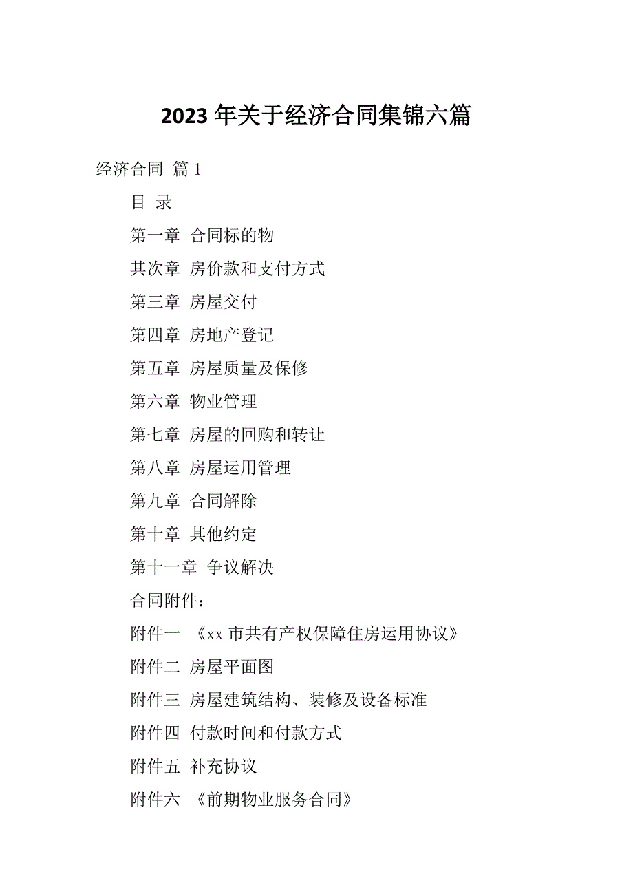 2023年关于经济合同集锦六篇_第1页