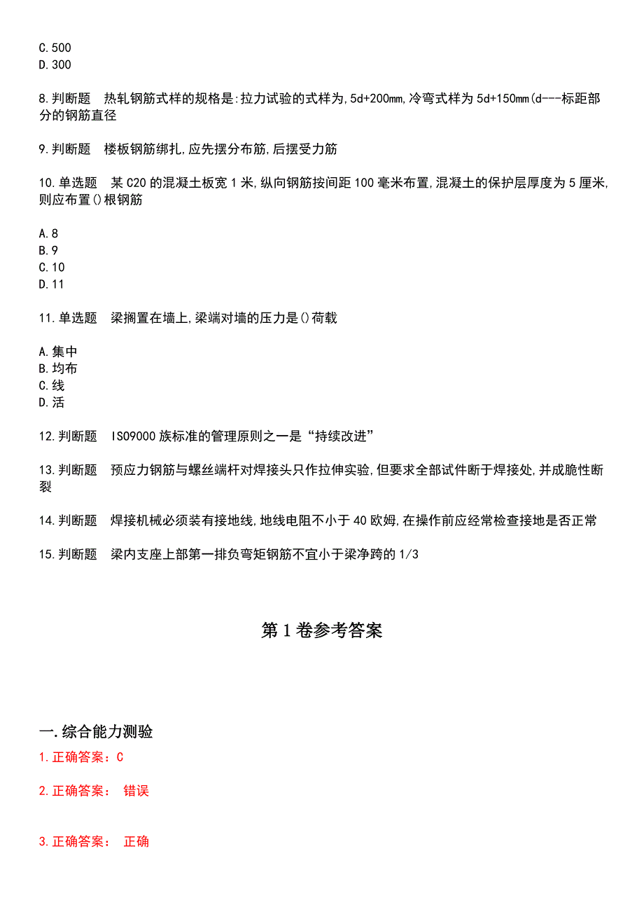 2023年房屋建筑施工人员-钢筋工考试历年高频考点卷摘选版带答案_第2页