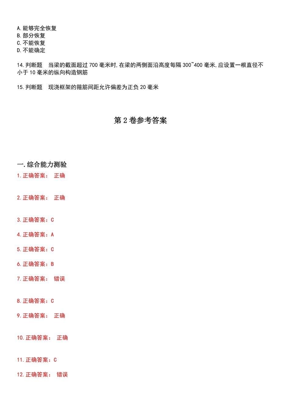 2023年房屋建筑施工人员-钢筋工考试历年高频考点卷摘选版带答案_第5页