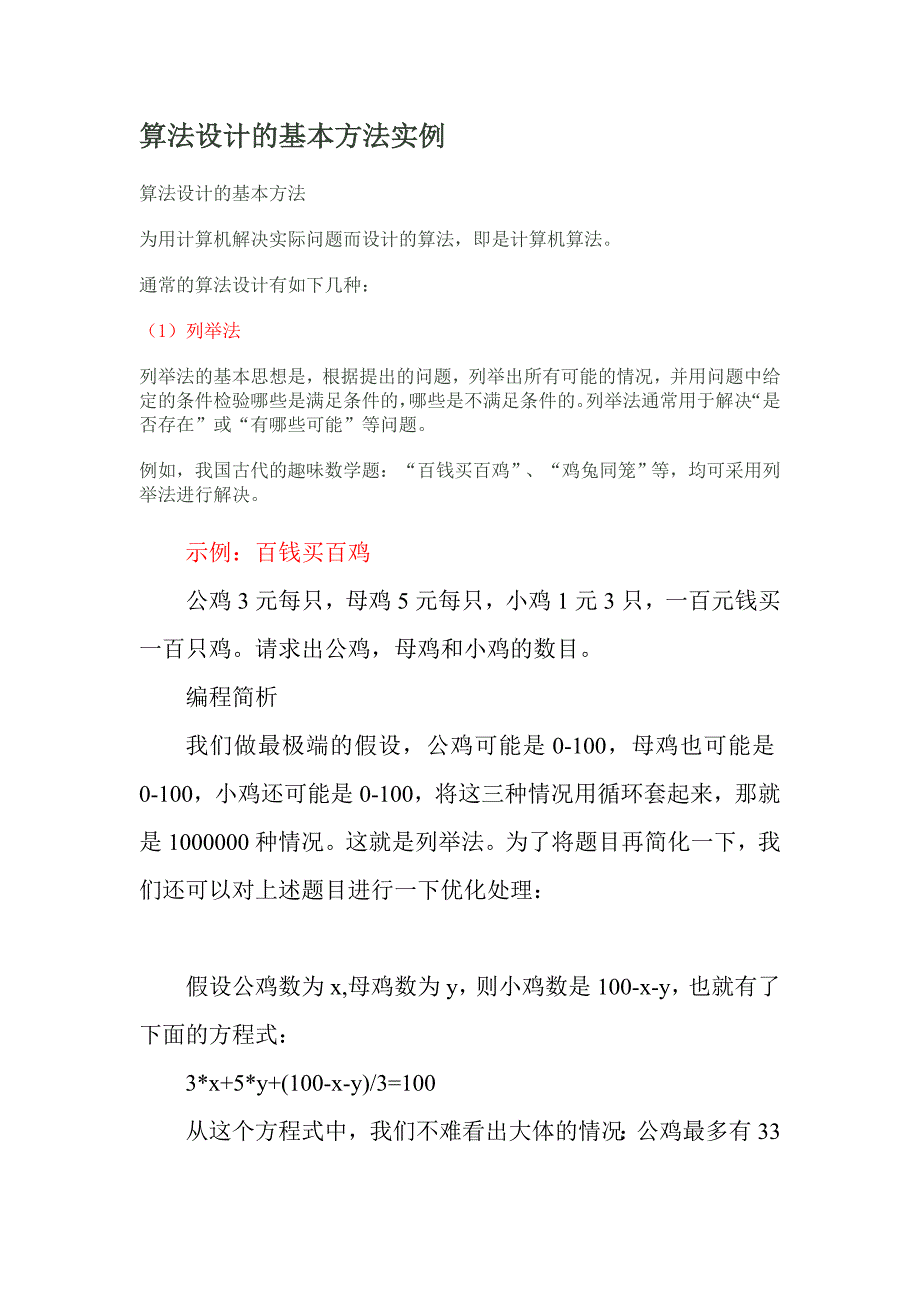 算法设计的基本方法实例.doc_第1页