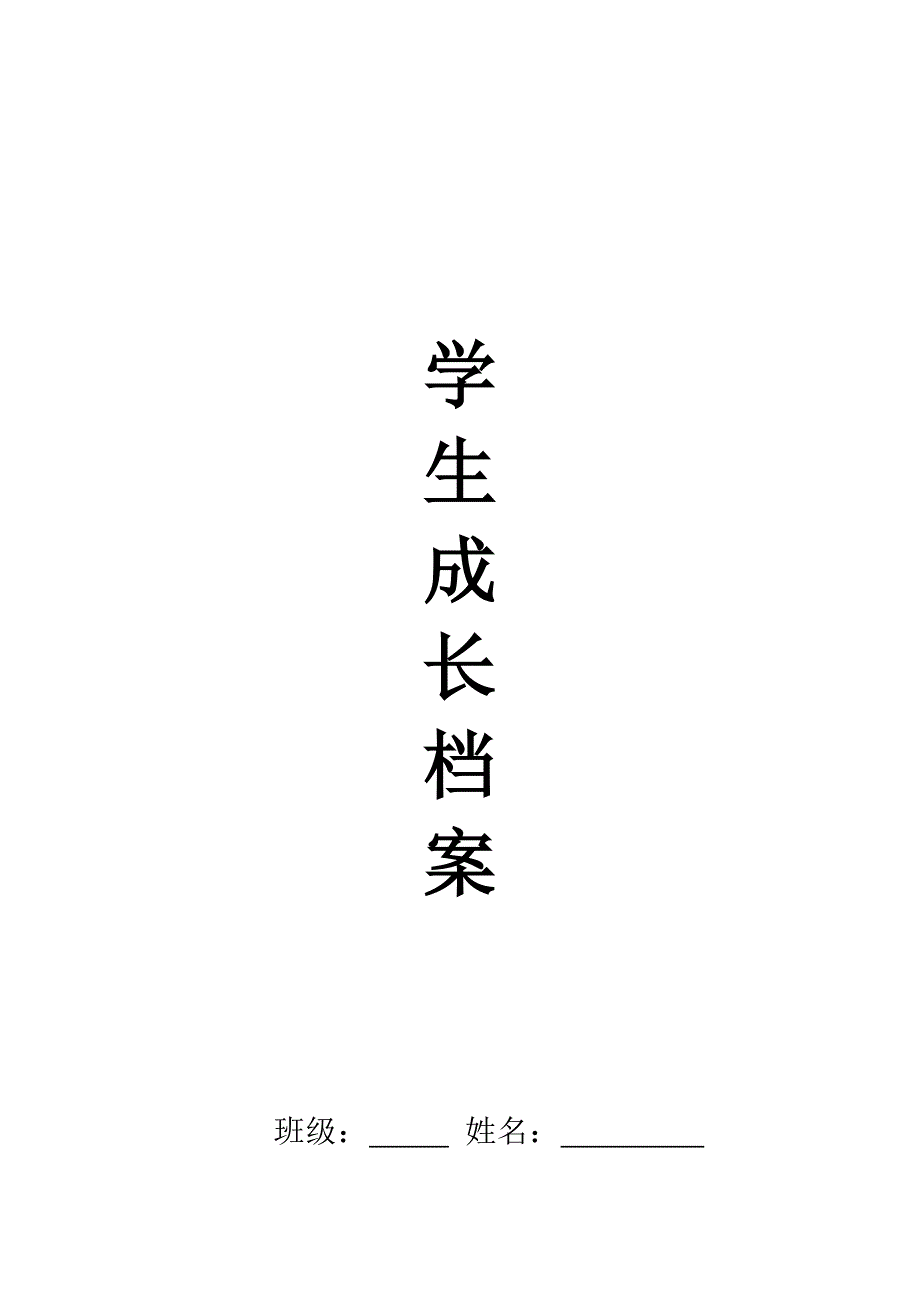初中生成长档案模板_第1页