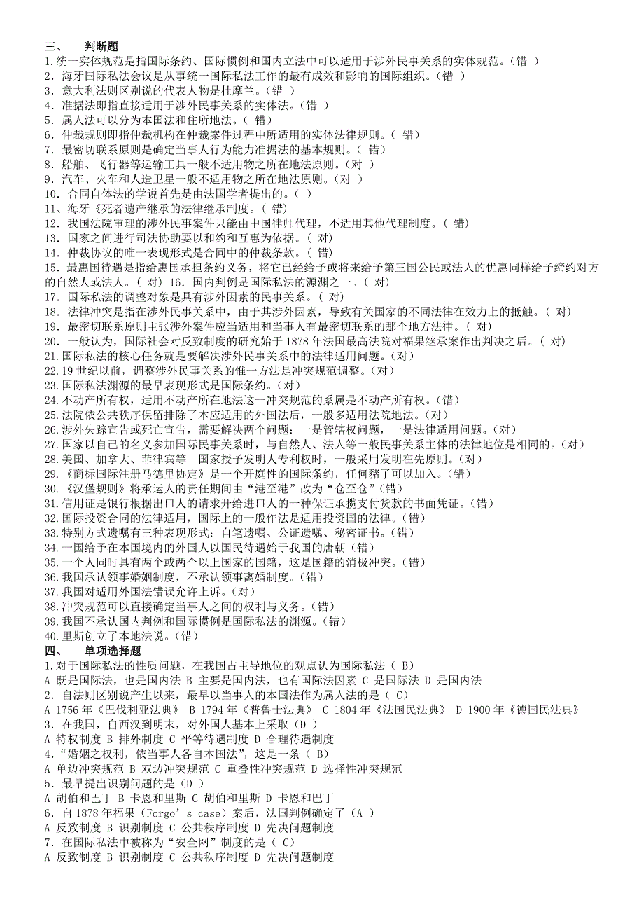 【最新】电大国际私法复习题及答案完整版参考小抄_第2页