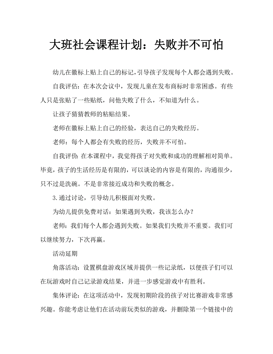 大班社会教案：失败不可怕（通用）_第1页