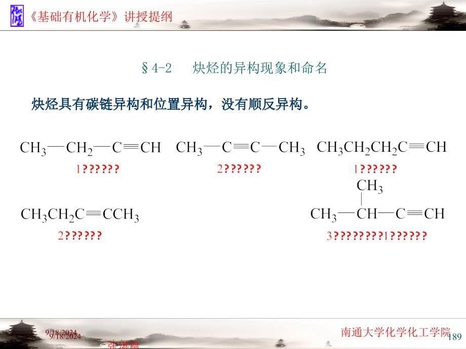 第章 炔烃与二烯烃_第5页