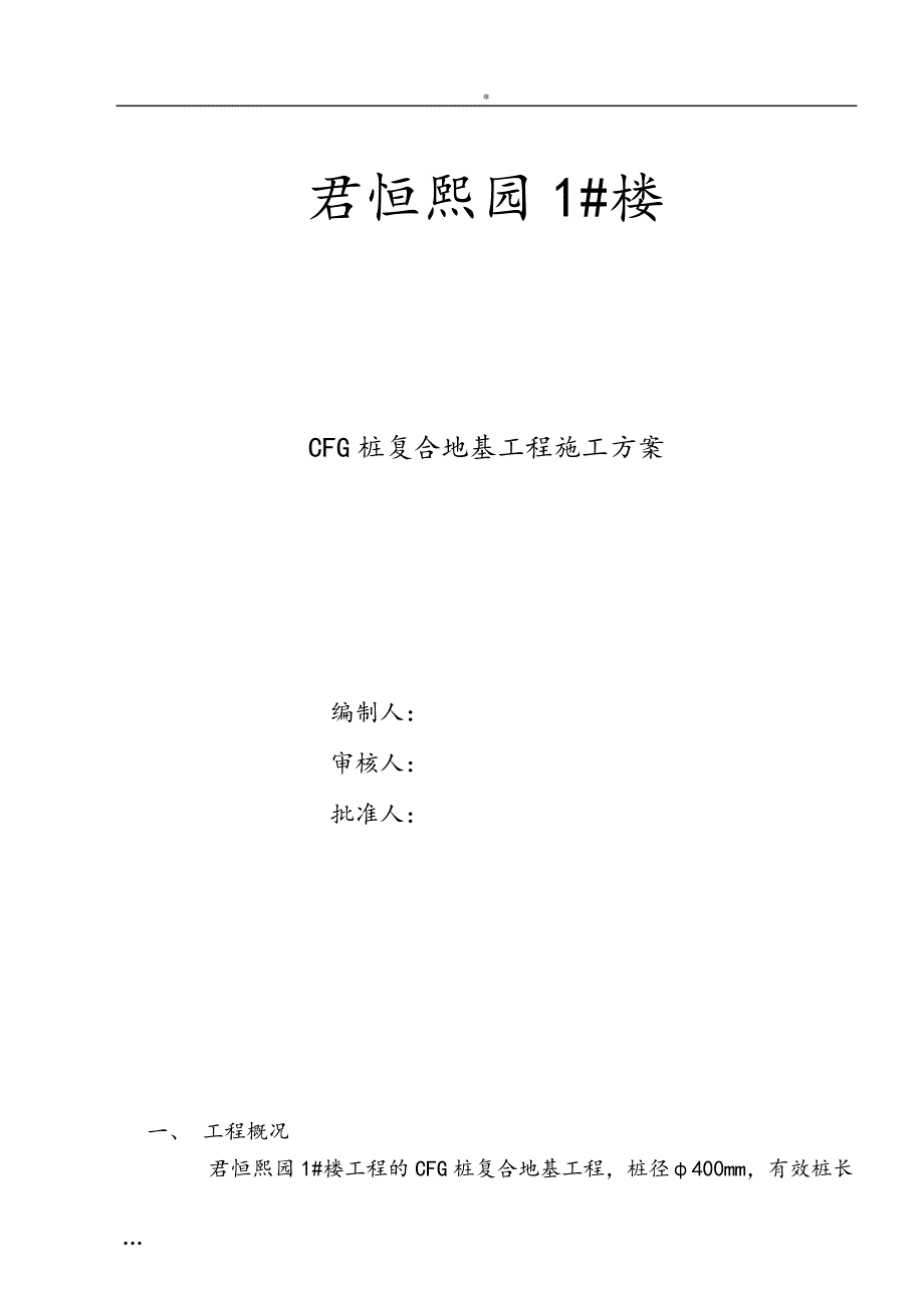 CFG桩复合地基工程施工方案_第1页