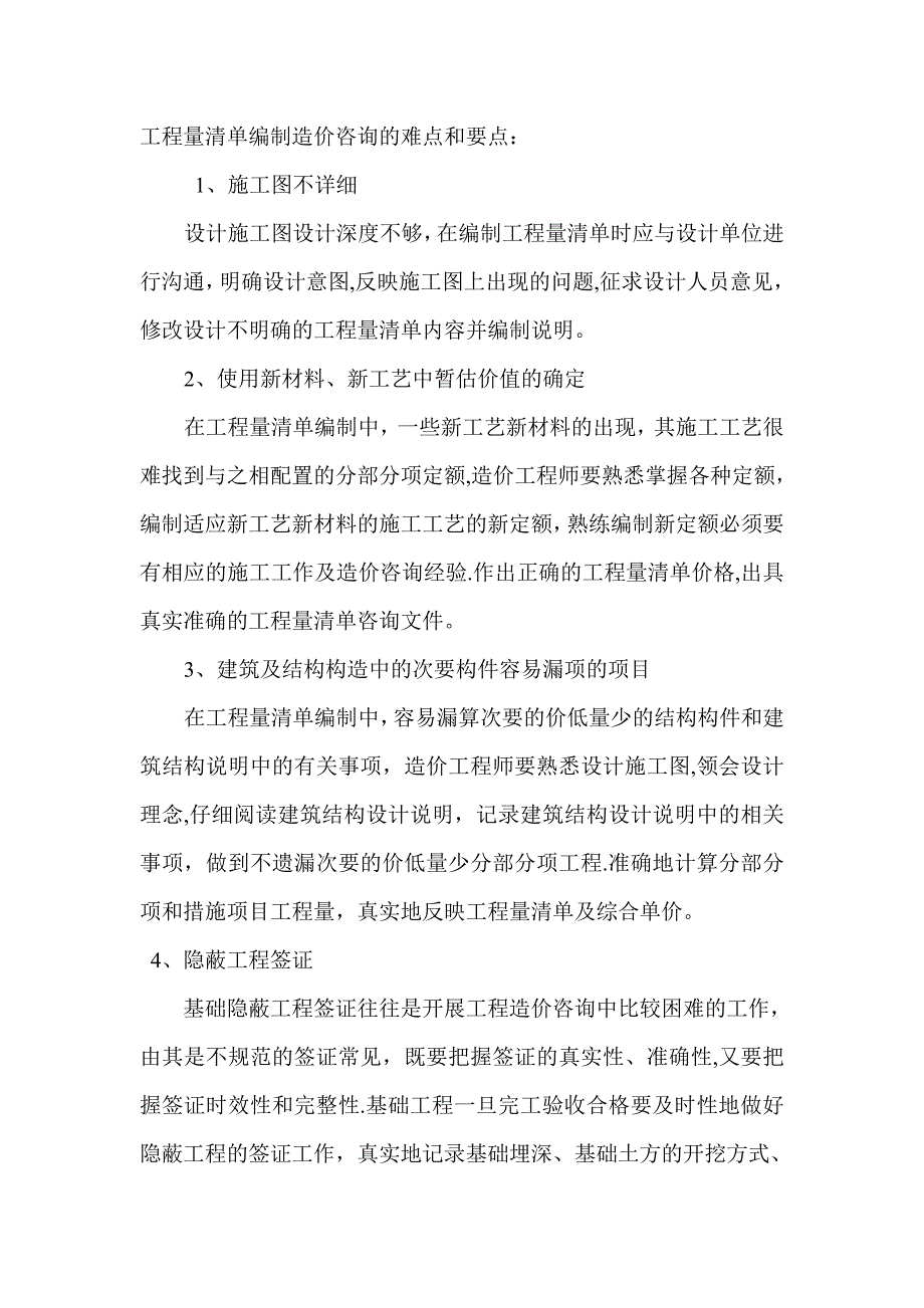 工程量清单编制难点和要点_第1页