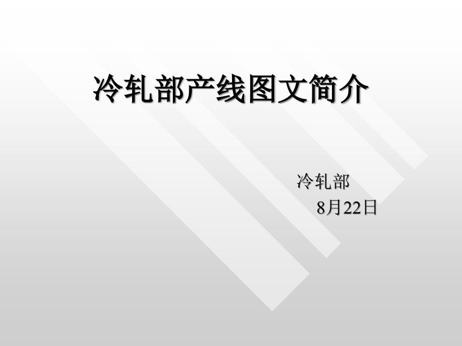 冷轧厂产线7条流程图ppt课件_第1页