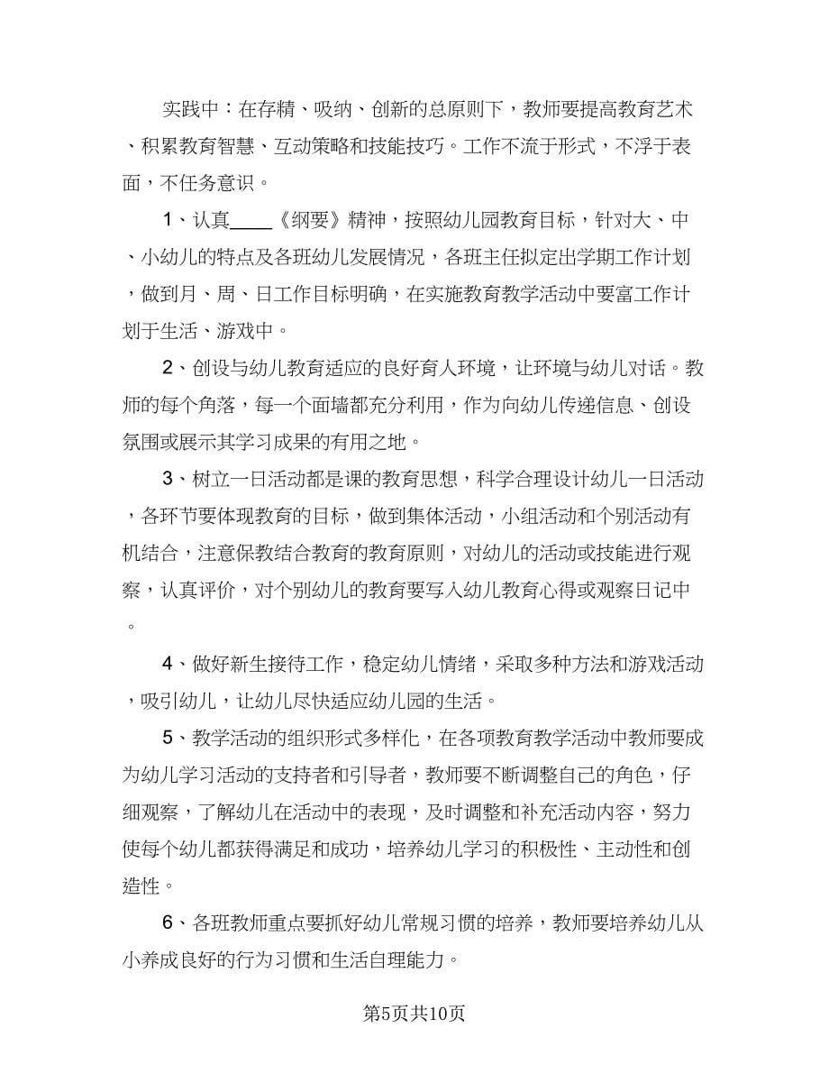 2023学年幼儿园秋季学期工作计划标准范本（三篇）.doc_第5页