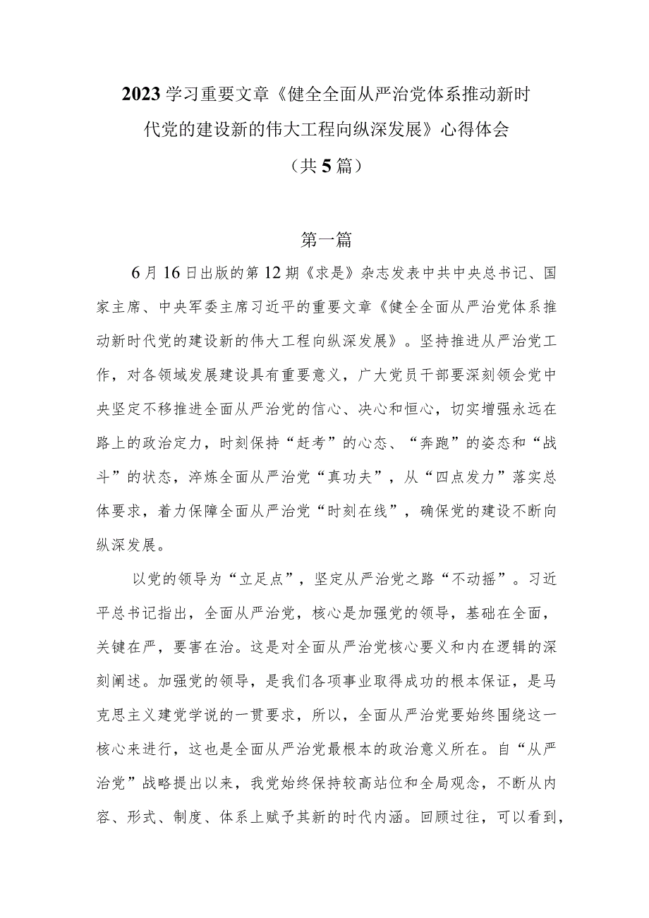 2023学习重要文章《健全全面从严治党体系 推动新时代党的建设新的伟大工程向纵深发展》心得体会共5篇_第1页