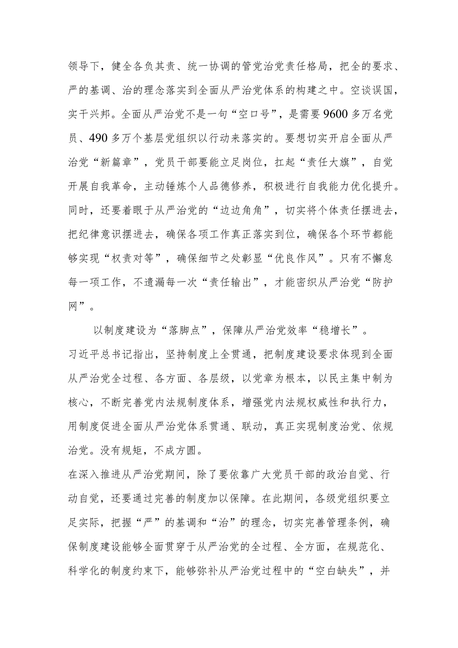 2023学习重要文章《健全全面从严治党体系 推动新时代党的建设新的伟大工程向纵深发展》心得体会共5篇_第3页