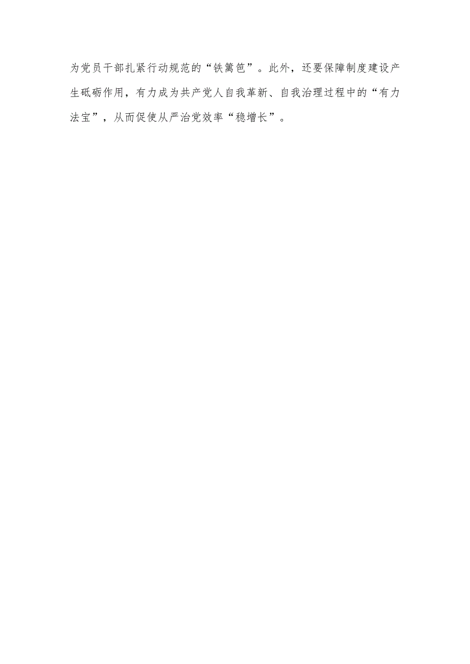 2023学习重要文章《健全全面从严治党体系 推动新时代党的建设新的伟大工程向纵深发展》心得体会共5篇_第4页