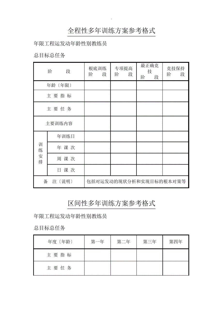 运动训练计划表24371_第1页