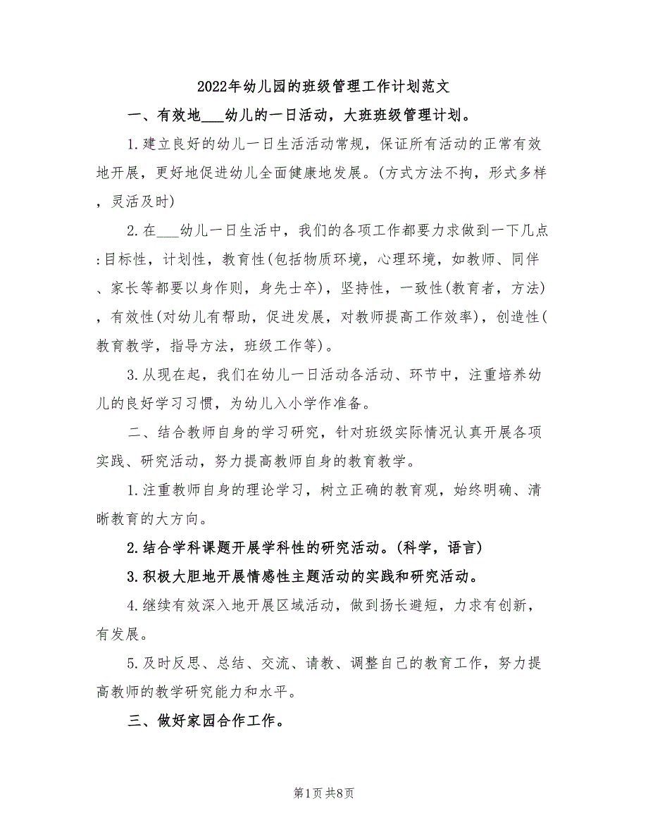 2022年幼儿园的班级管理工作计划范文_第1页