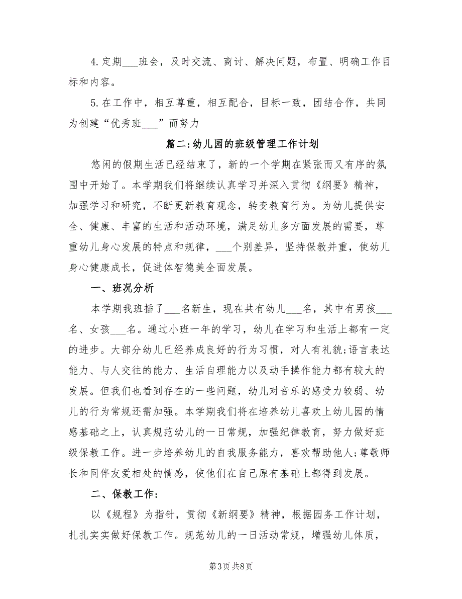 2022年幼儿园的班级管理工作计划范文_第3页