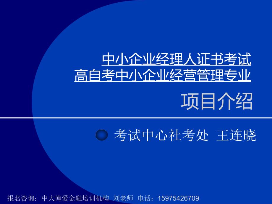 中小企业经理人证书考试项目介绍王连晓_第1页