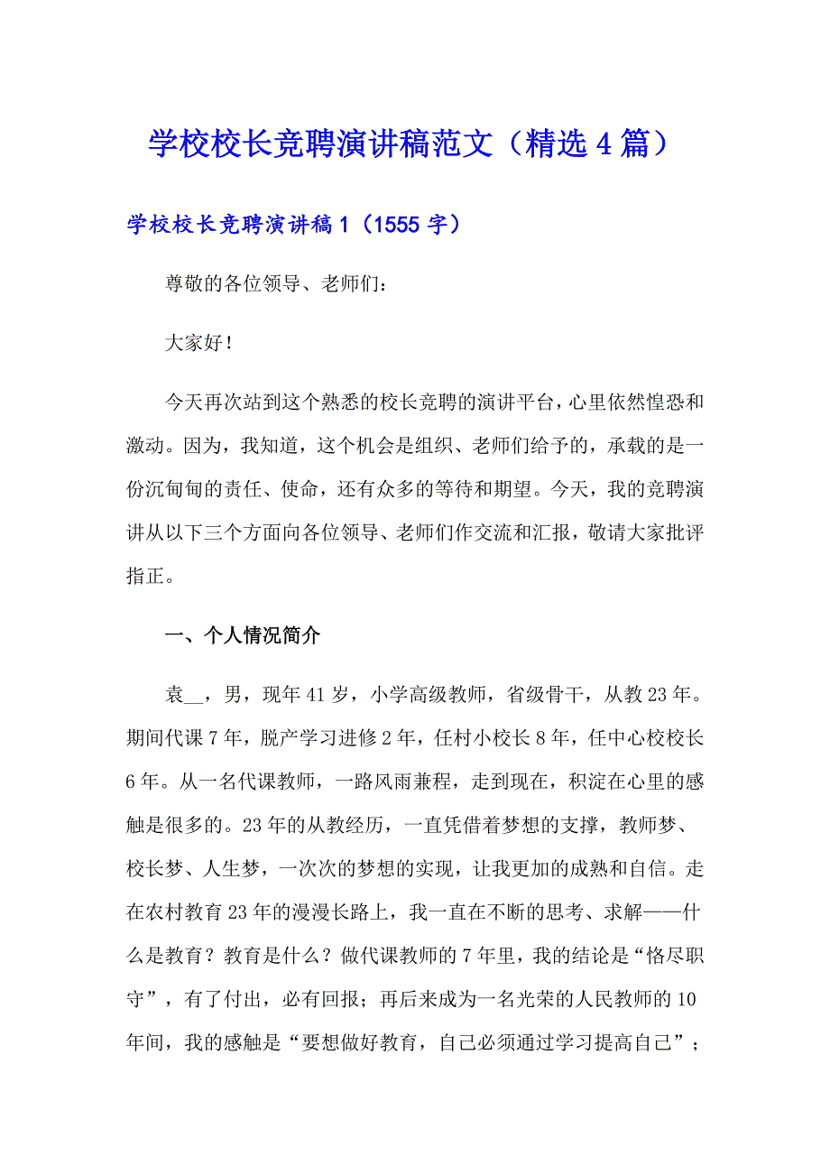 学校校长竞聘演讲稿范文（精选4篇）_第1页