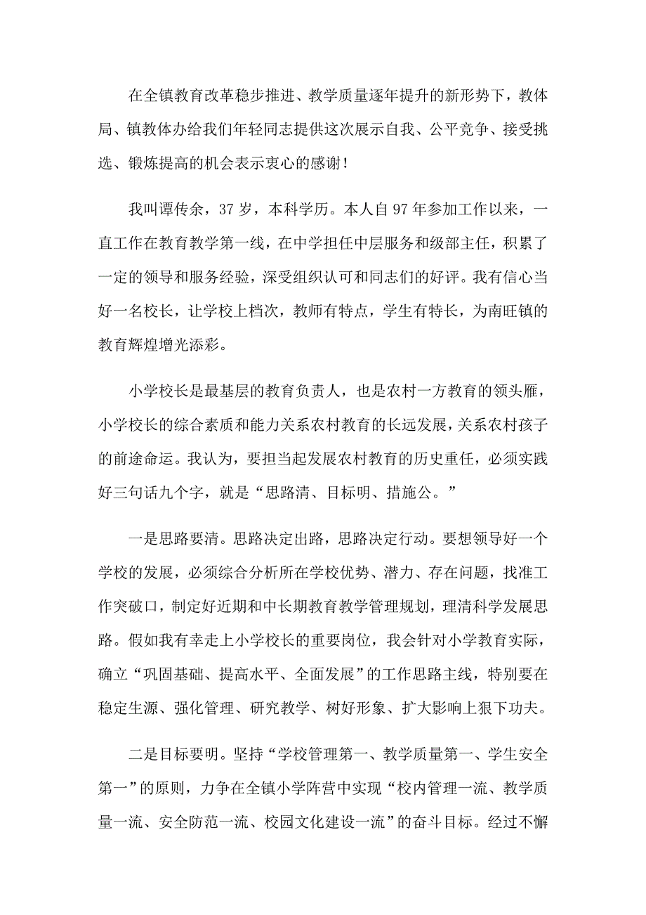 学校校长竞聘演讲稿范文（精选4篇）_第4页