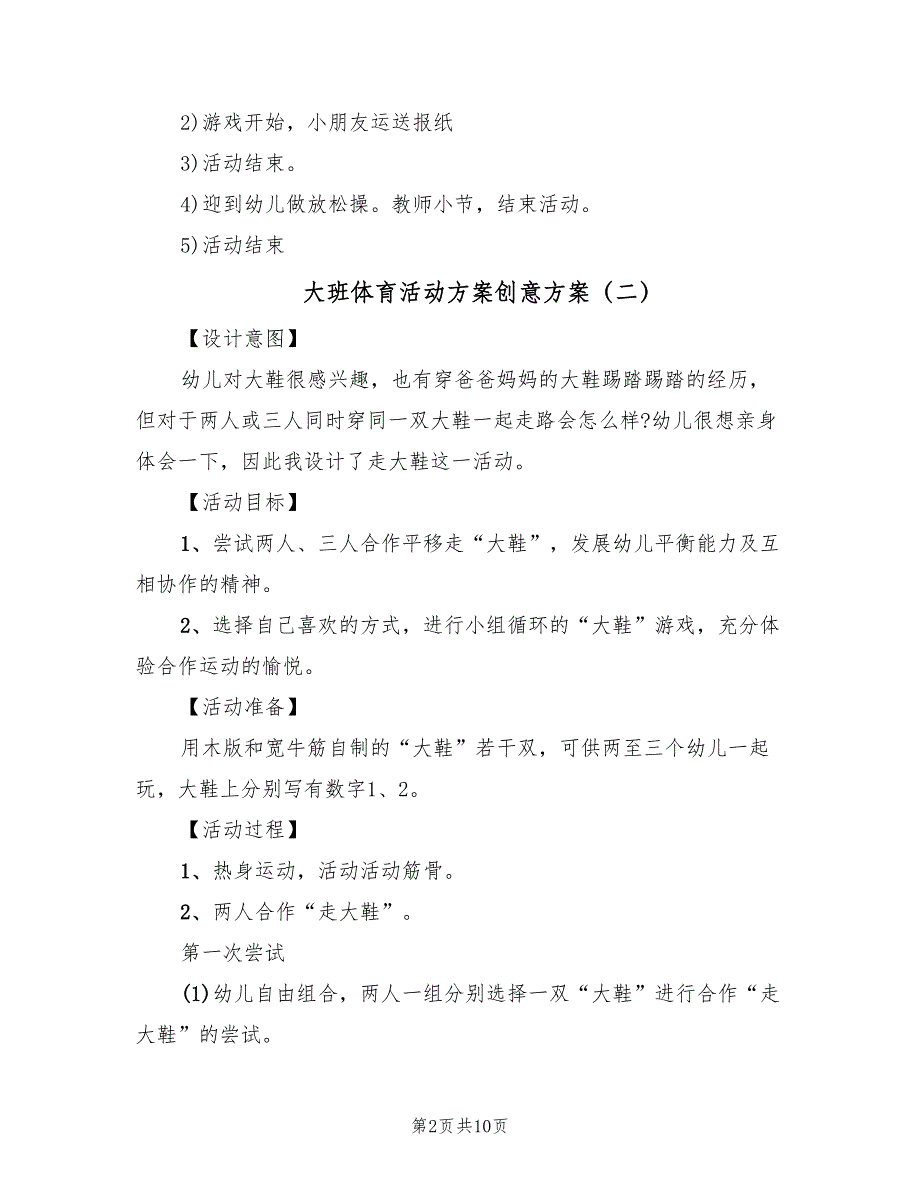 大班体育活动方案创意方案（五篇）_第2页