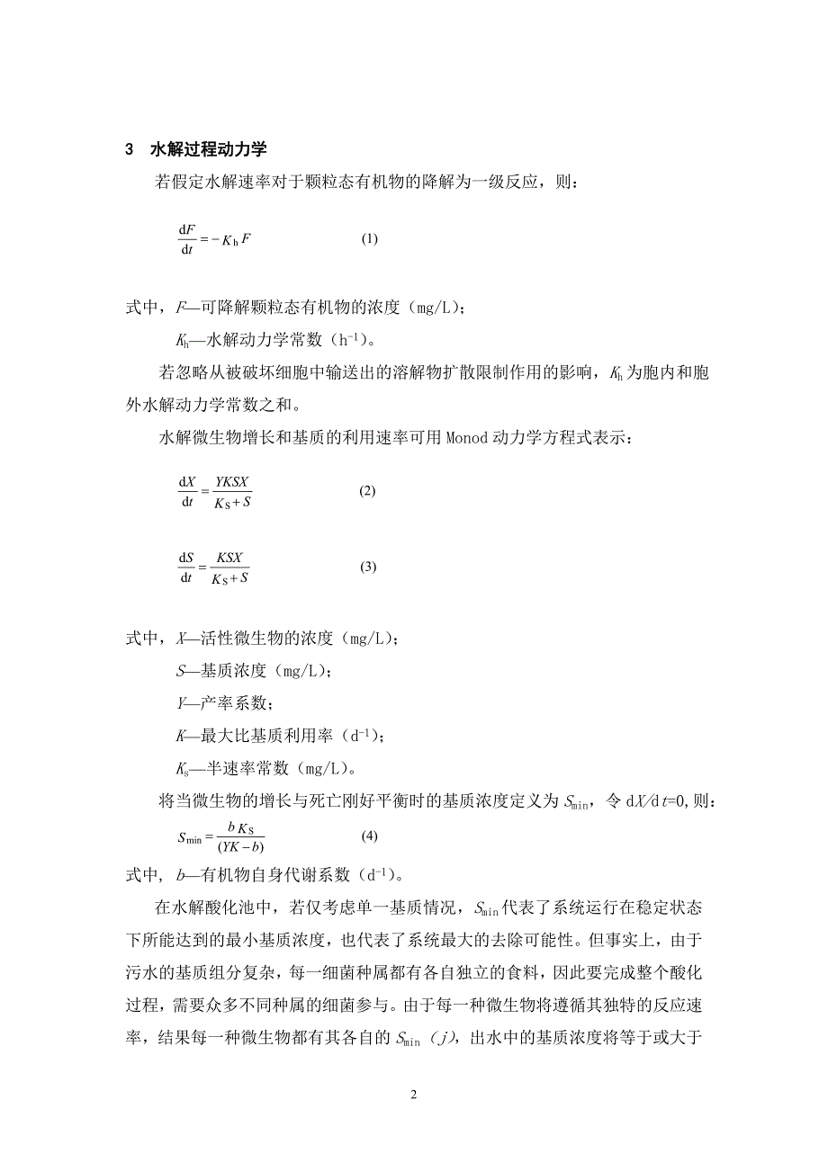 水解酸化生物工艺的应用.doc_第2页