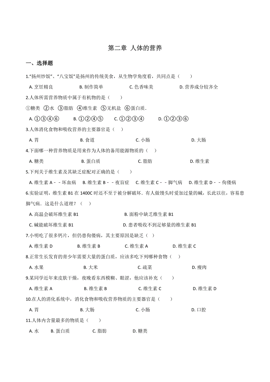 鲁教版五四制七年级上册生物--第四单元-第二章-人体的营养-练习题(无答案)_第1页