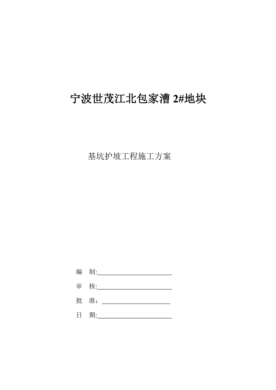 宁波江北包家漕2#地块基坑护坡工程施工方案_第1页