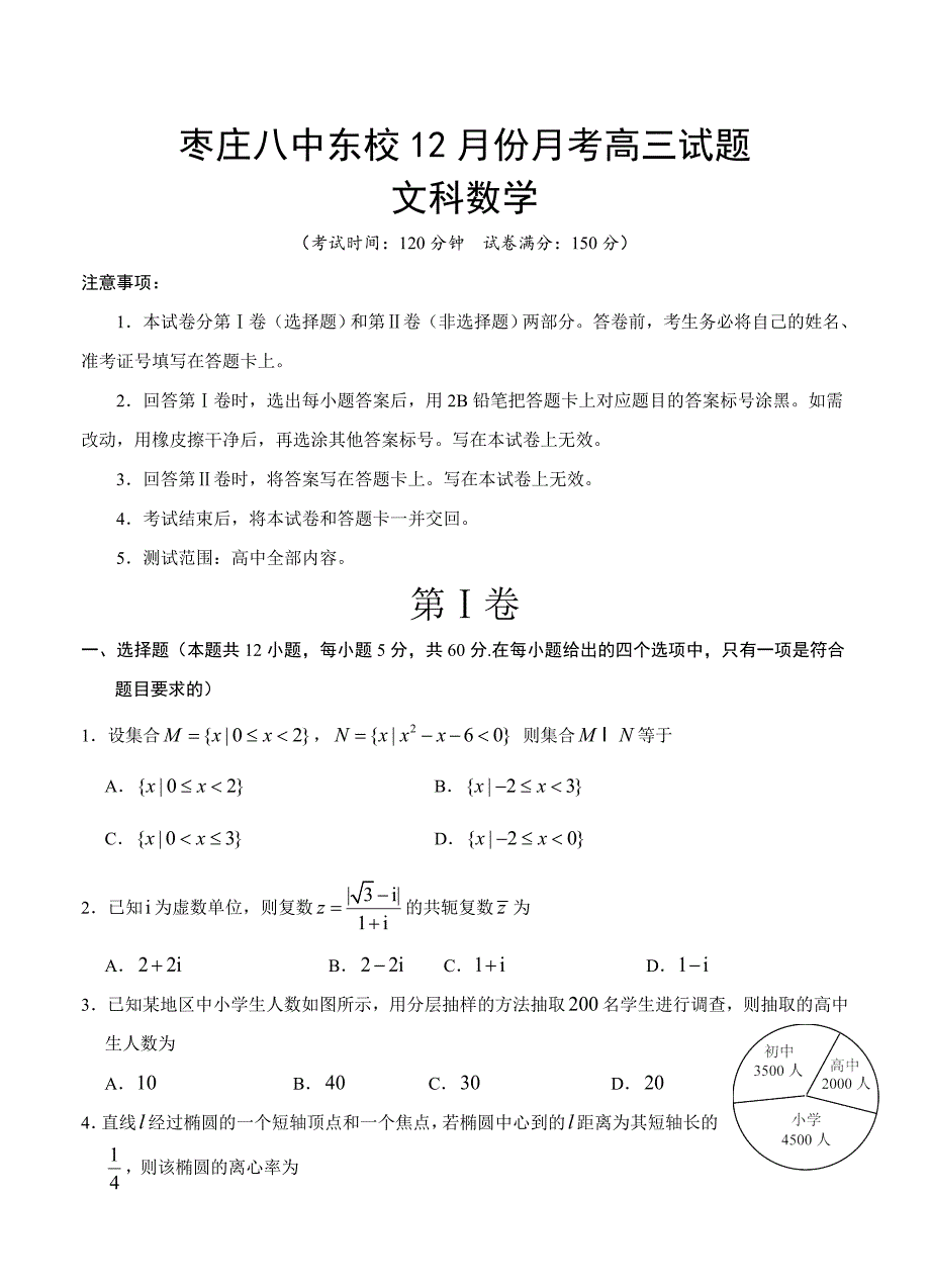 新版山东省枣庄第八中学高三12月月考数学文试卷含答案_第1页