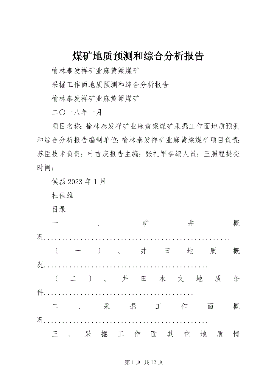 2023年煤矿地质预测和综合分析报告.docx_第1页