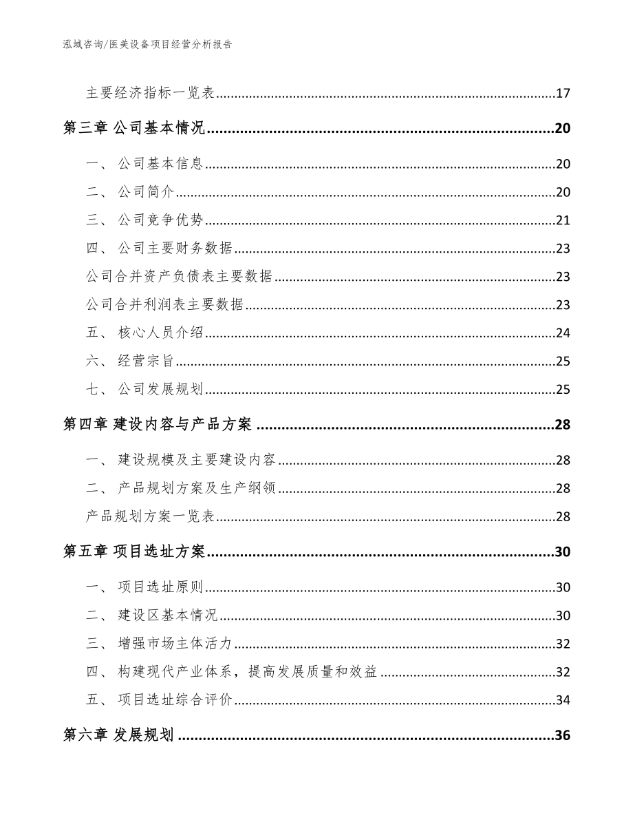 医美设备项目经营分析报告（模板范本）_第3页