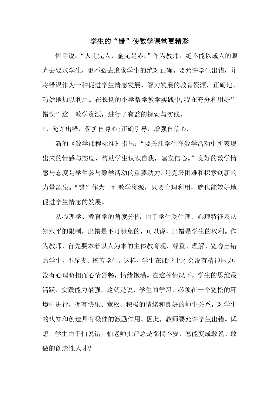 学生的“错”使数学课堂更精彩.doc_第1页