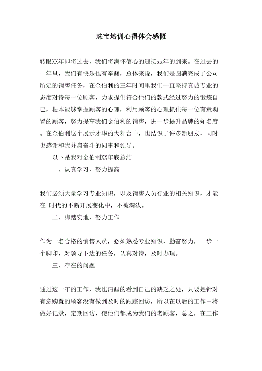 珠宝培训心得体会感慨.doc_第1页