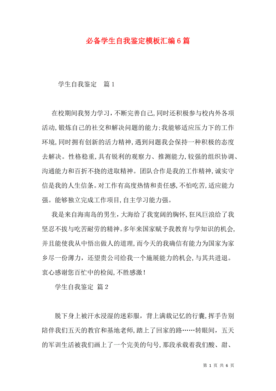 必备学生自我鉴定模板汇编6篇_第1页