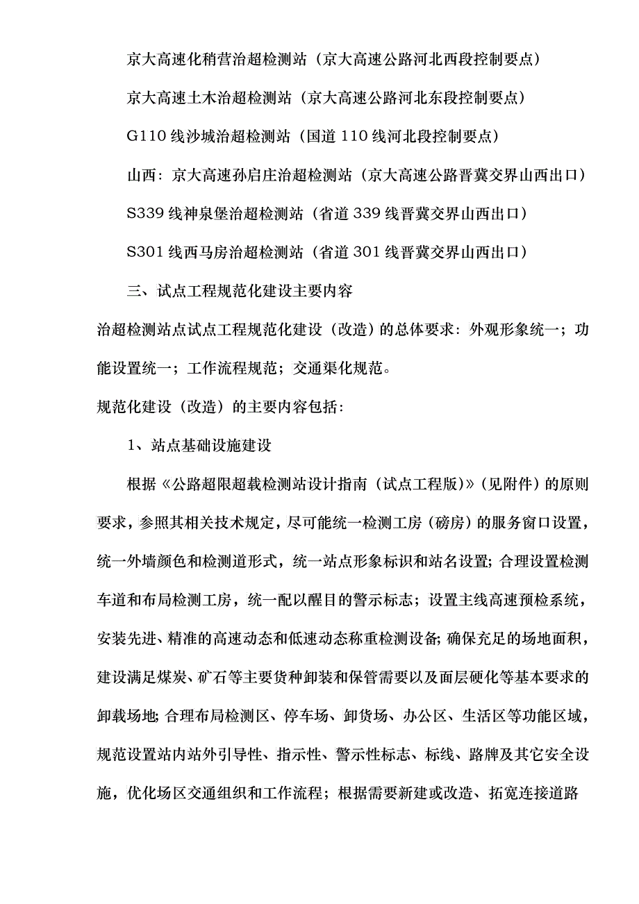 全国治超检测站点规范化建设试点工程实施方案(doc7)(1)_第4页