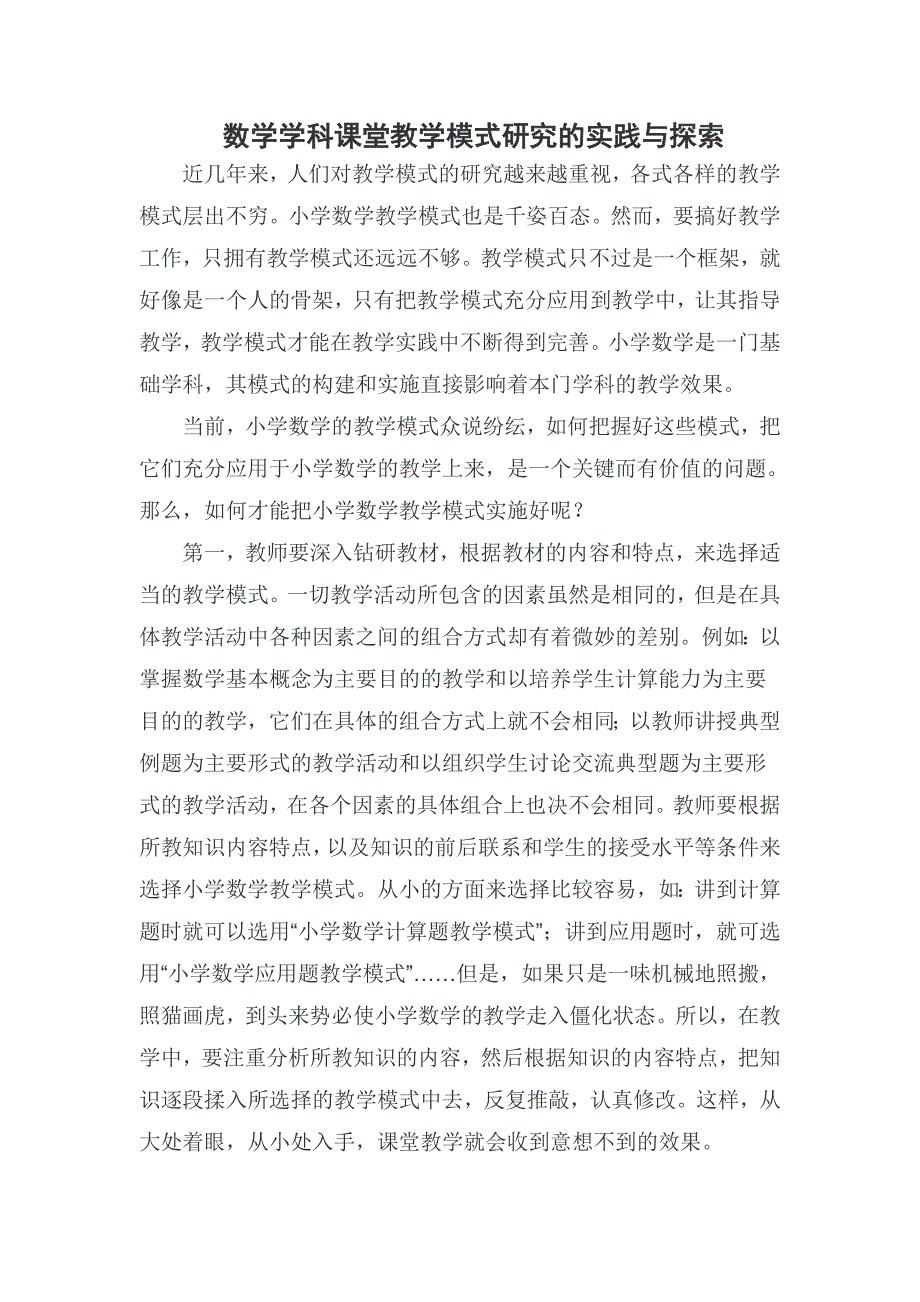 数学学科课堂教学模式研究的实践与探索_第1页