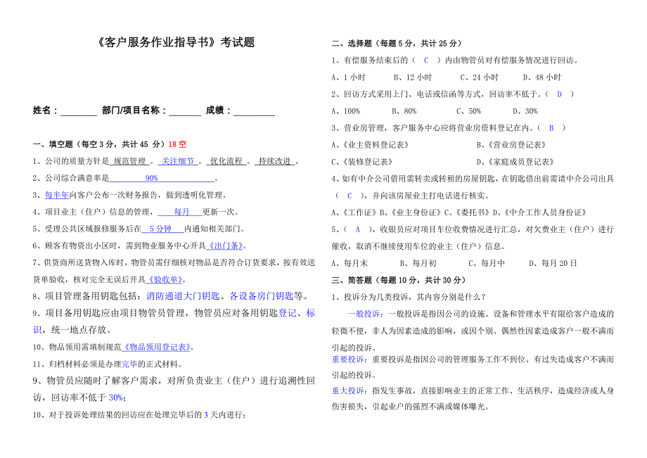 物业客服考试试卷_第1页