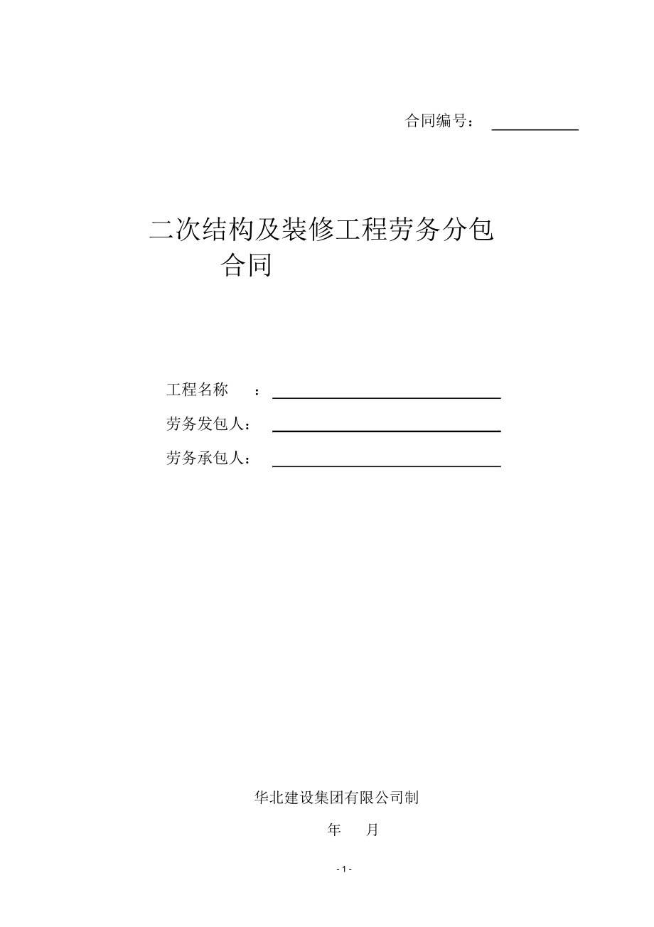 劳务合同二次结构及装修工程_第1页