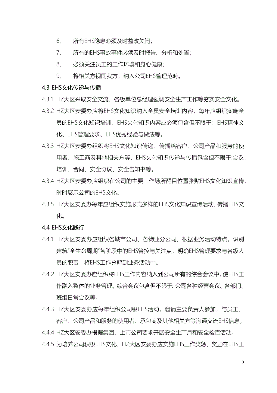 EHS文化体系管理规定模版.docx_第3页