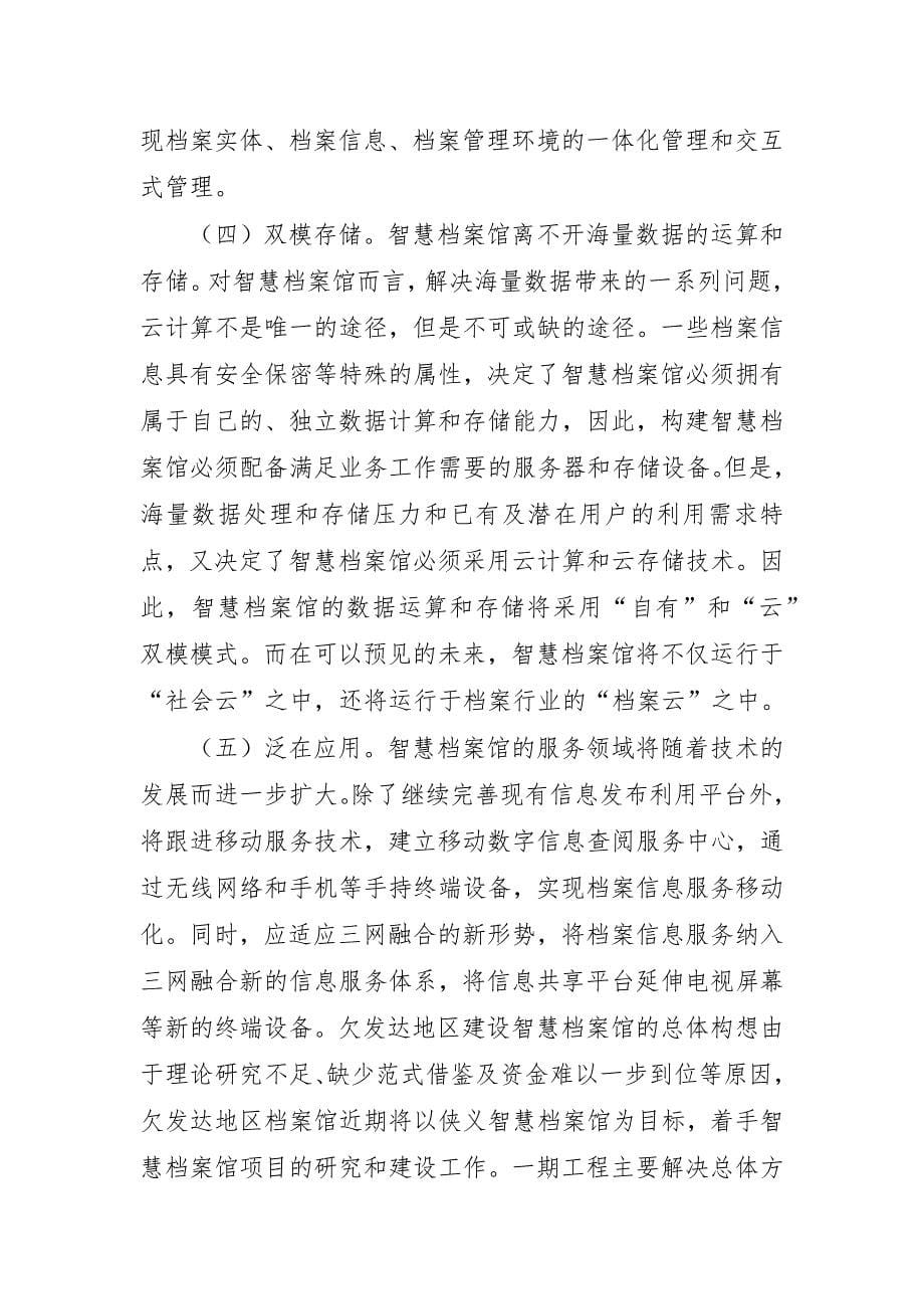 最新智慧档案馆建设认识思考.docx_第5页