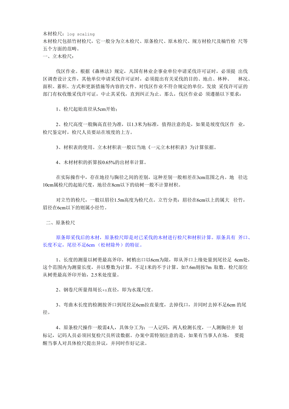 木材检尺知识_第1页