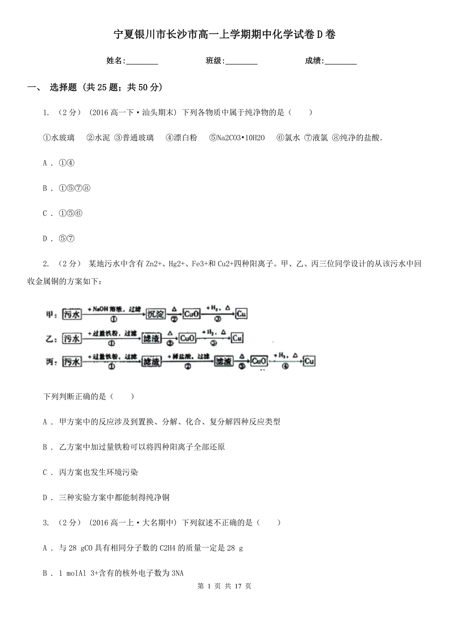 宁夏银川市长沙市高一上学期期中化学试卷D卷_第1页