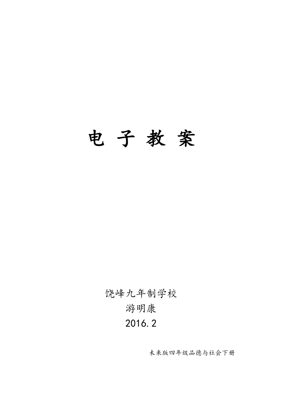 2016未来版四年级下品德与社会全册教案.doc_第1页