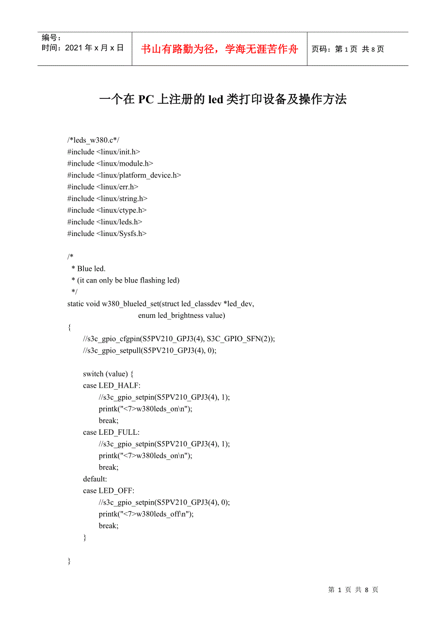 一个linux上注册的led类打印设备及操作方法_第1页