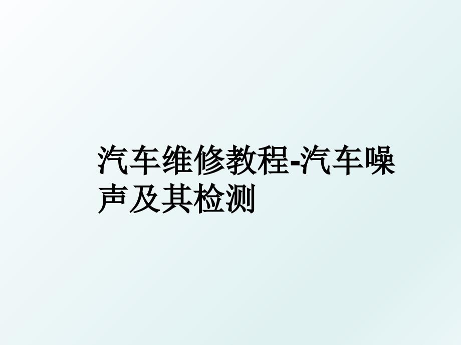 汽车维修教程汽车噪声及其检测_第1页