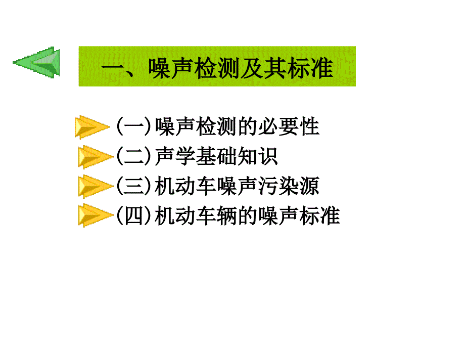 汽车维修教程汽车噪声及其检测_第3页