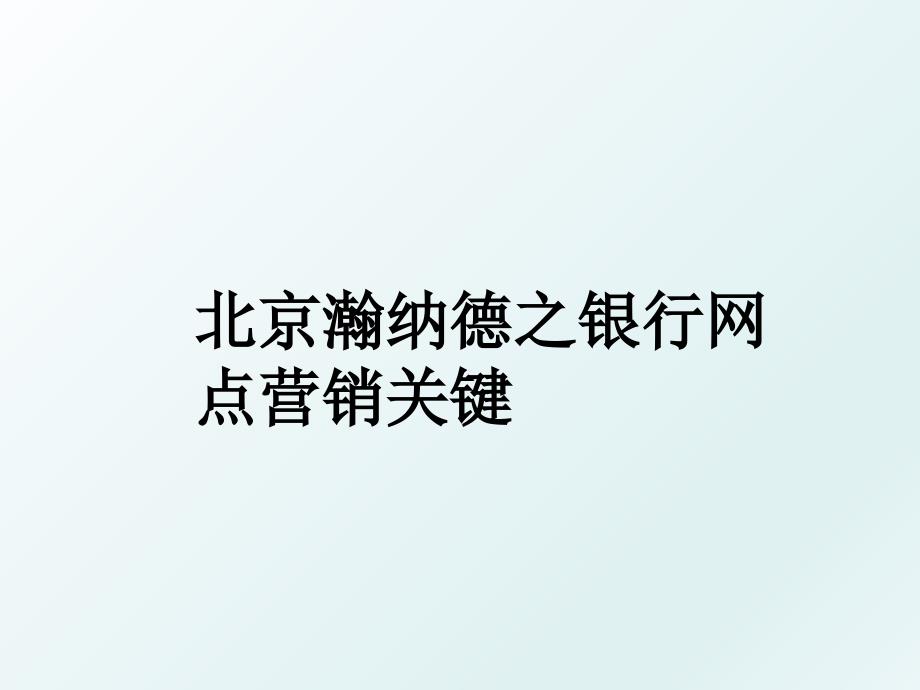 北京瀚纳德之银行网点营销关键_第1页